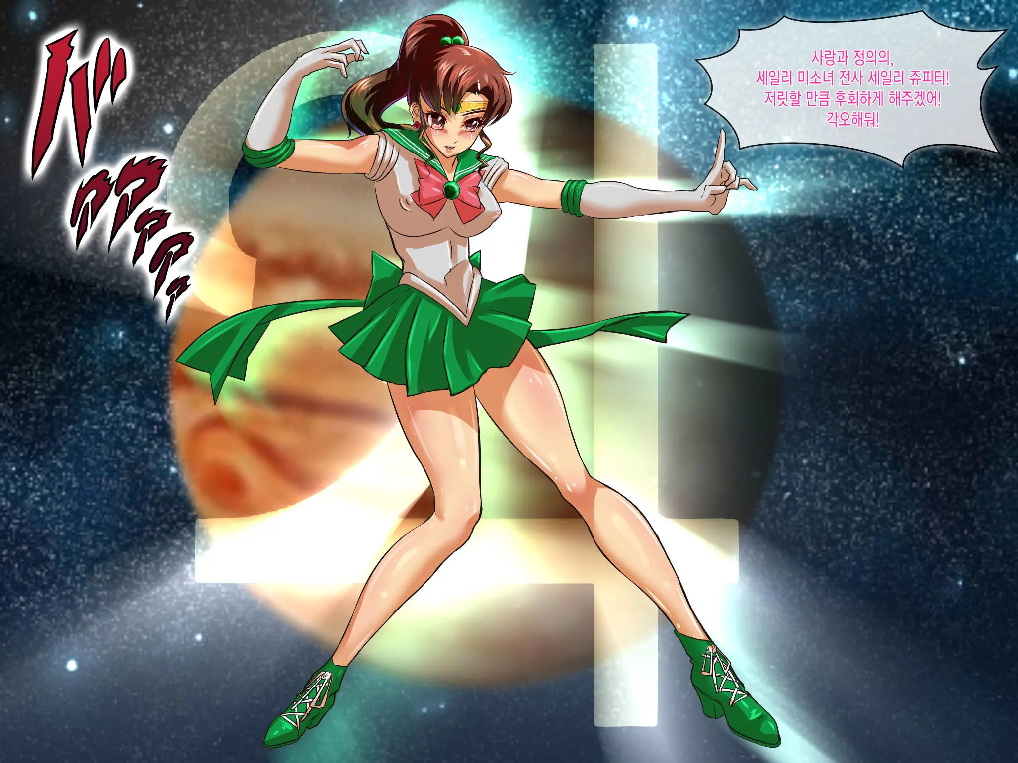 Botebara Senshi Sailor Moon ~Sailor Jupiter Abakareta Seiheki~